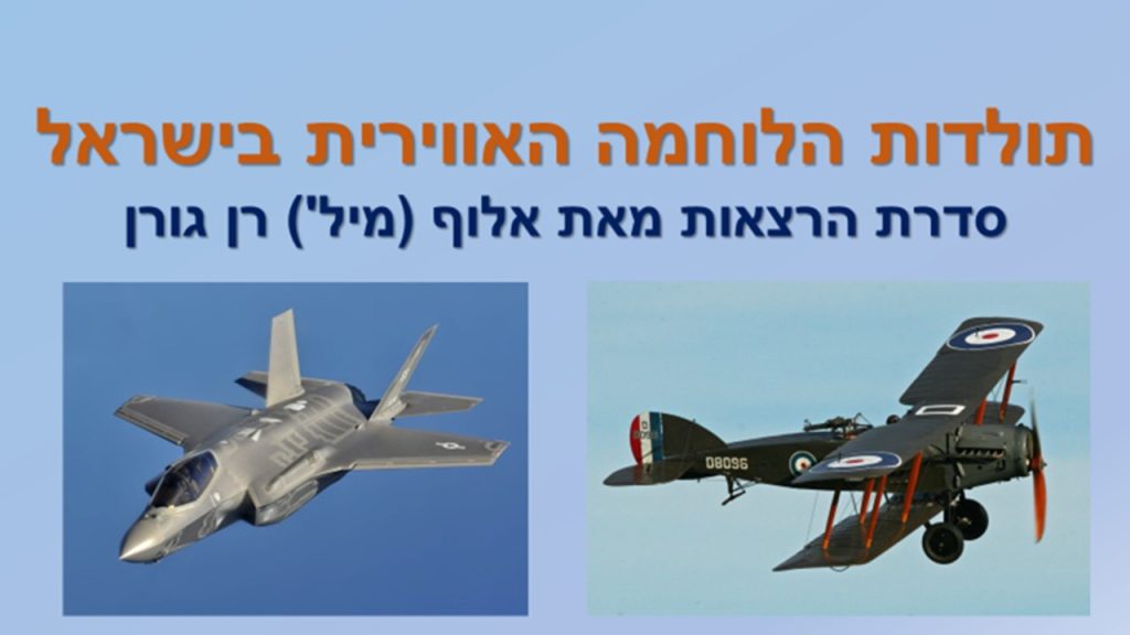 תולדות הלוחמה האווירית בארץ ישראל